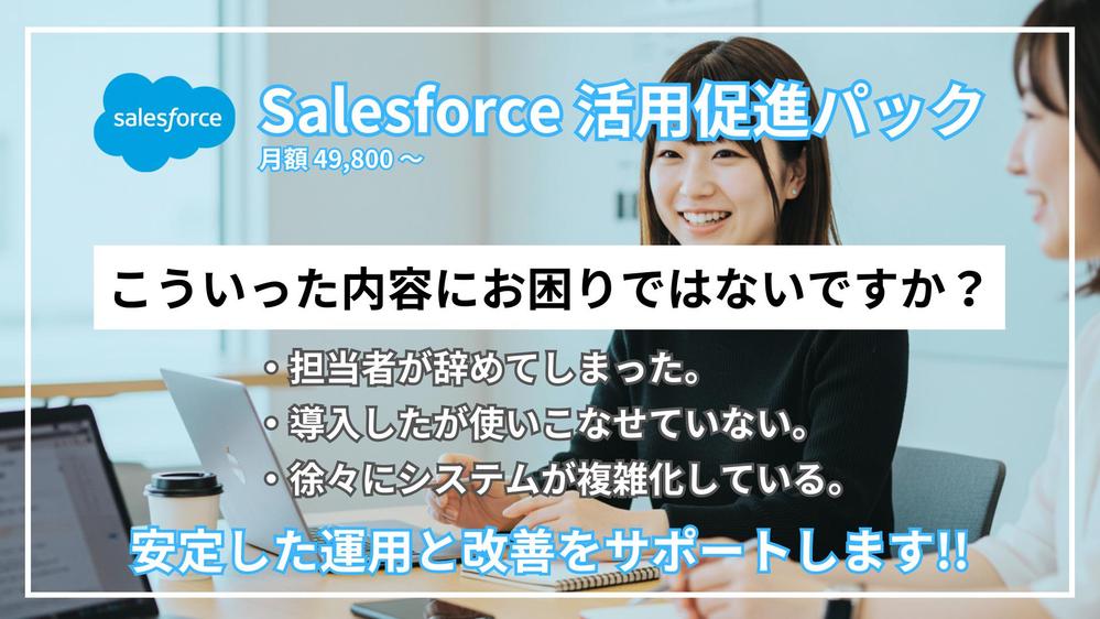 Salesforceのシステム構築/改修/保守運用を承ります