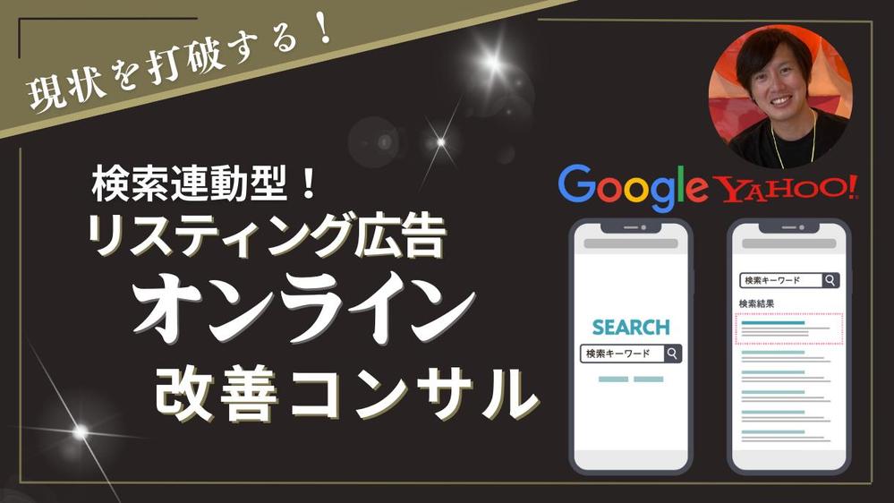 リスティング広告でのネット集客の改善コンサルを承ります