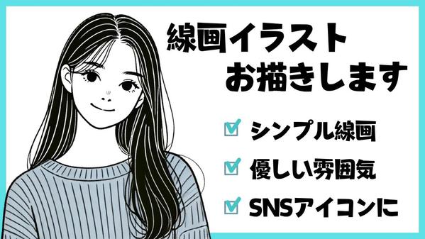 SNSアイコンにちょうど良い、癖のないシンプルな線画を作成します