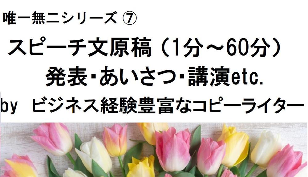 ✅話しやすさを大切に！各種スピーチ原稿（挨拶/講演/発表/結婚式/謝辞）を作成します