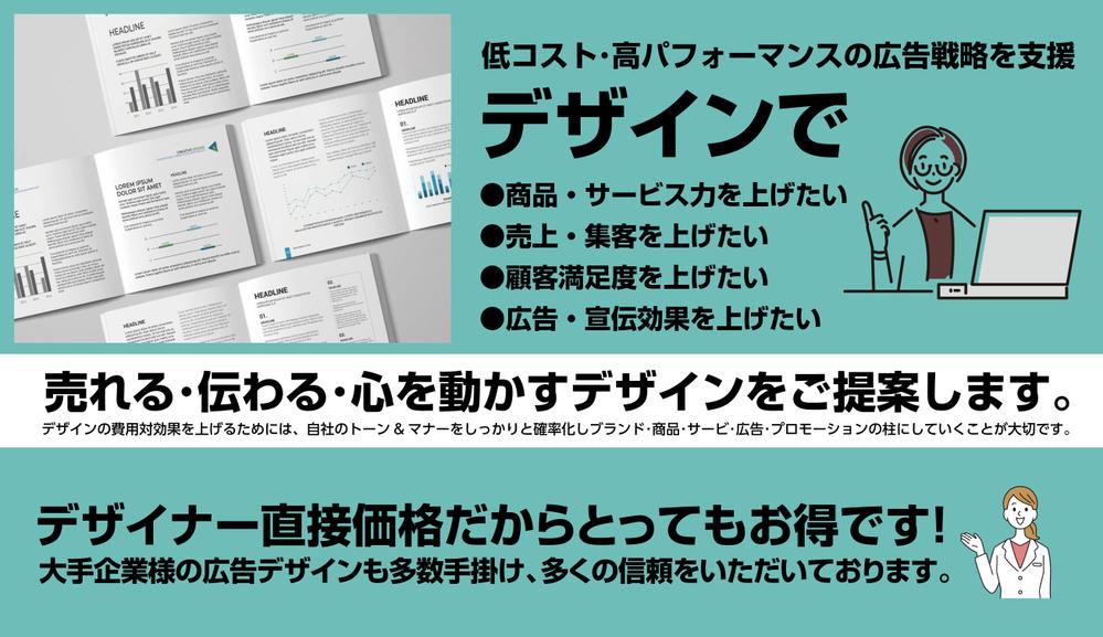 土日祝も対応。売れる・共感を得られるデザインをデザイナー直接価格でご提供致します