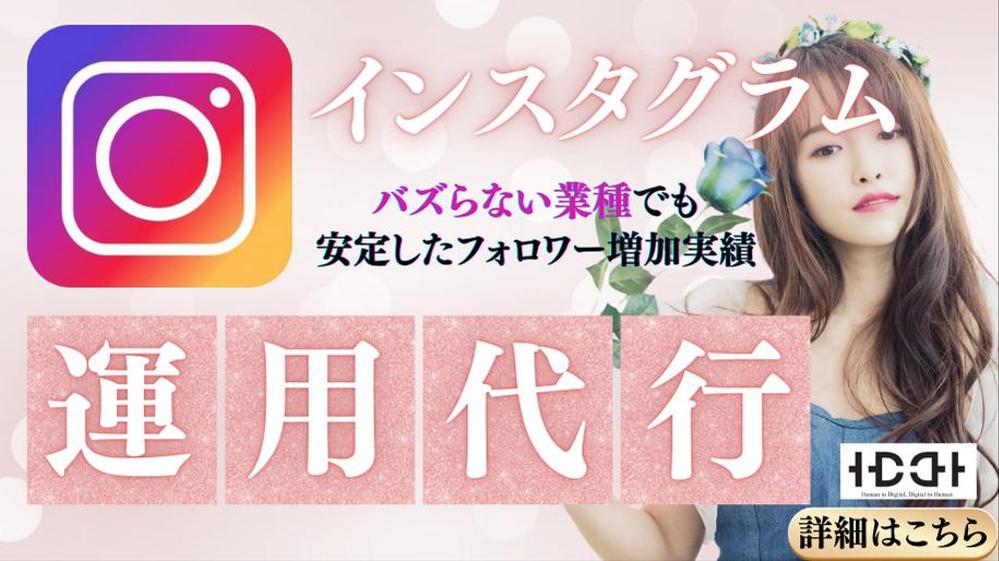 インスタ運用代行 のHDDH｜ 価値あるフォロワー増やせます