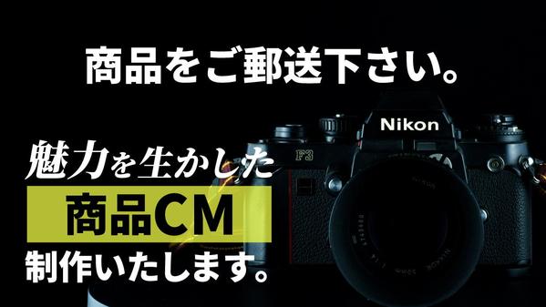 ECショップやHP/SNS等に使用できる上質な商品広告動画を作成します