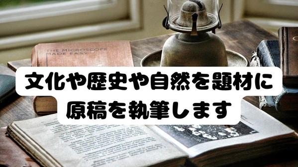 国内外を問わず文化や歴史や自然を題材にした原稿を執筆いたします