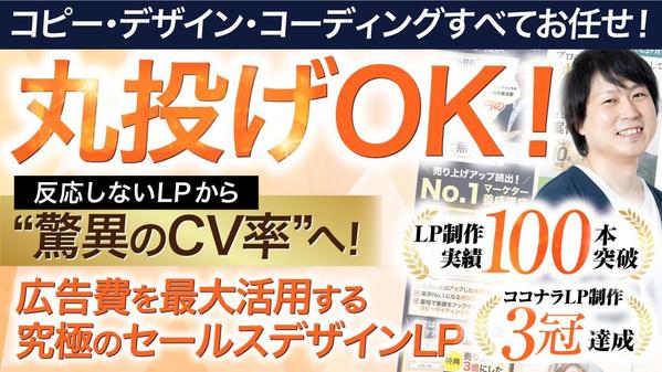 【ココナラ1位達成】丸投げOK！セールス特化の本格LPを制作します