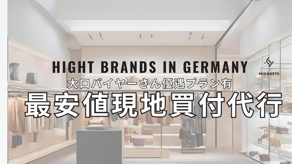 *ドイツ在住*BUYMAの商品の買付・発送ハイブランド最安値代行します