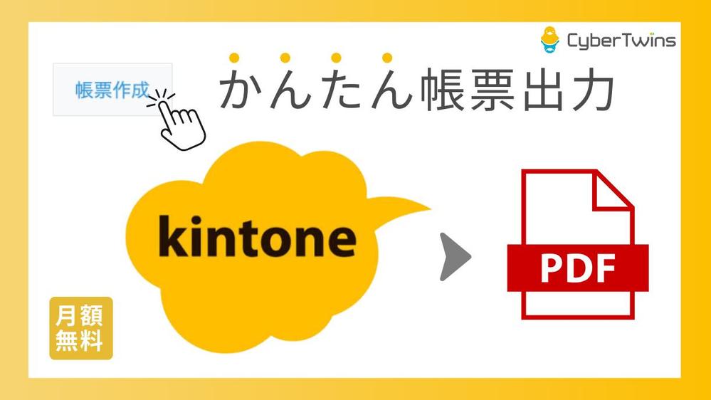 【kintone】ボタン1つで帳票出力できるシステム構築します