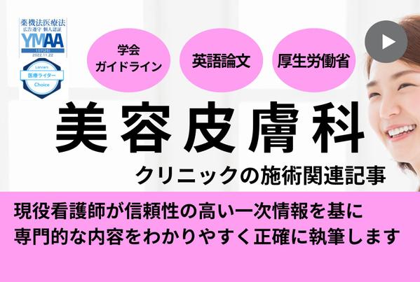 【美容医療系実績200超】現役看護師がEEAT重視＆法律遵守したSEO記事を書きます