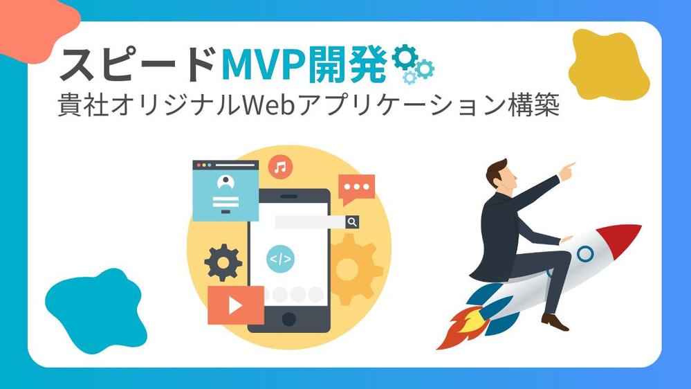 【MVP開発】ワンステップで貴社オリジナルアプリをスピード開発します