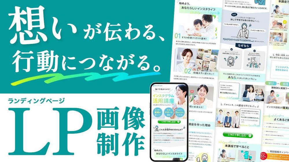 想いが“伝わり”、心が動き、“行動”へつながるLPデザインをご提案します