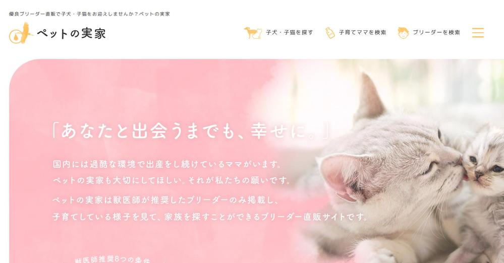 JAPAN  ペットの実家マッチングサイトを開発します