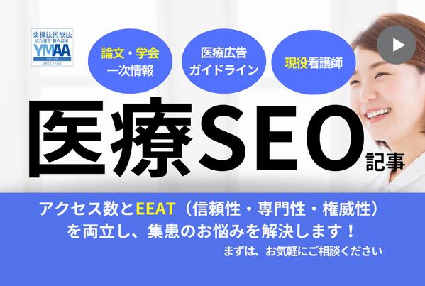 【医療広告ガイドライン対応】現役看護師ライターが一次情報を基にSEO記事を書きます