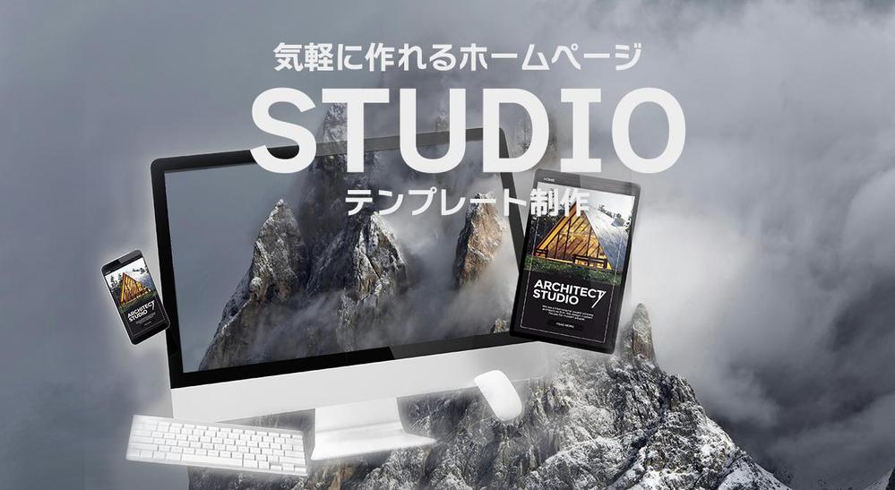 Studioのテンプレートを使用したホームページを安価で作成致します