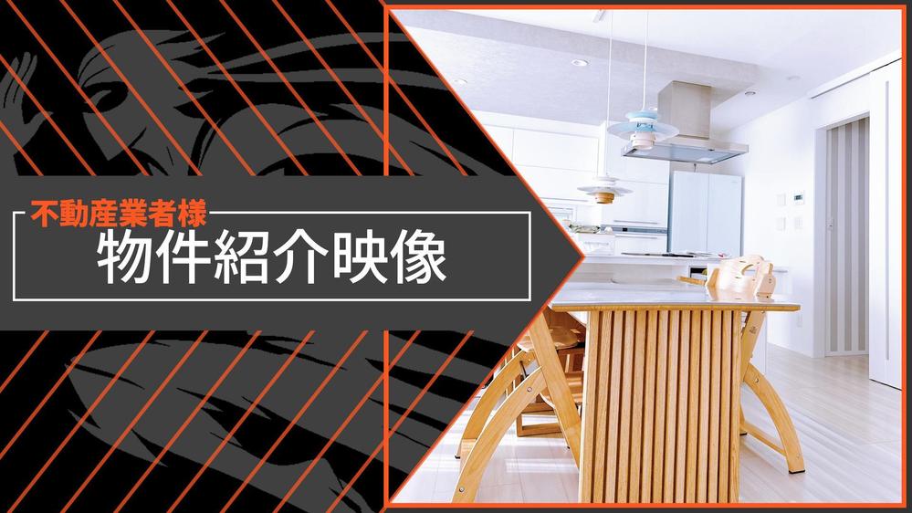 先着1名実績紹介で30％引き！【不動産業者向け】物件紹介映像撮影・編集作業請負います