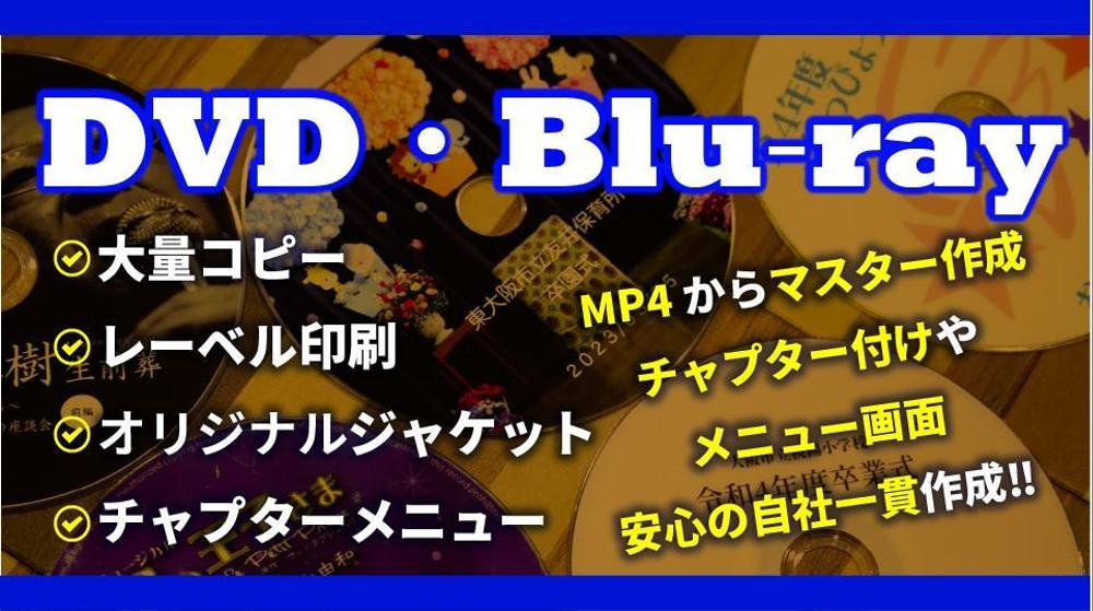 DVD-R大量コピー／MP4 MOVからDVD作成／メニュー画面や盤面印刷も承ります