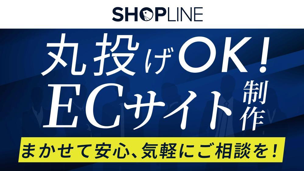 SHOPLINEでECサイト制作に最低限必要なすべての要素を含んだプランを提供します
