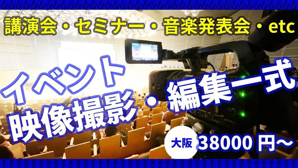 講演会・セミナー・音楽発表会等、各種イベントの記録映像を撮影から編集まで承ります