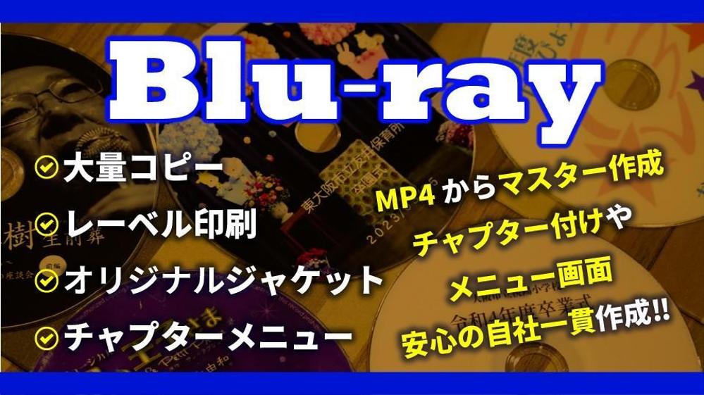 Blu-ray-Rコピー／MP4から可／メニュー画面や盤面印刷も承ります
ます