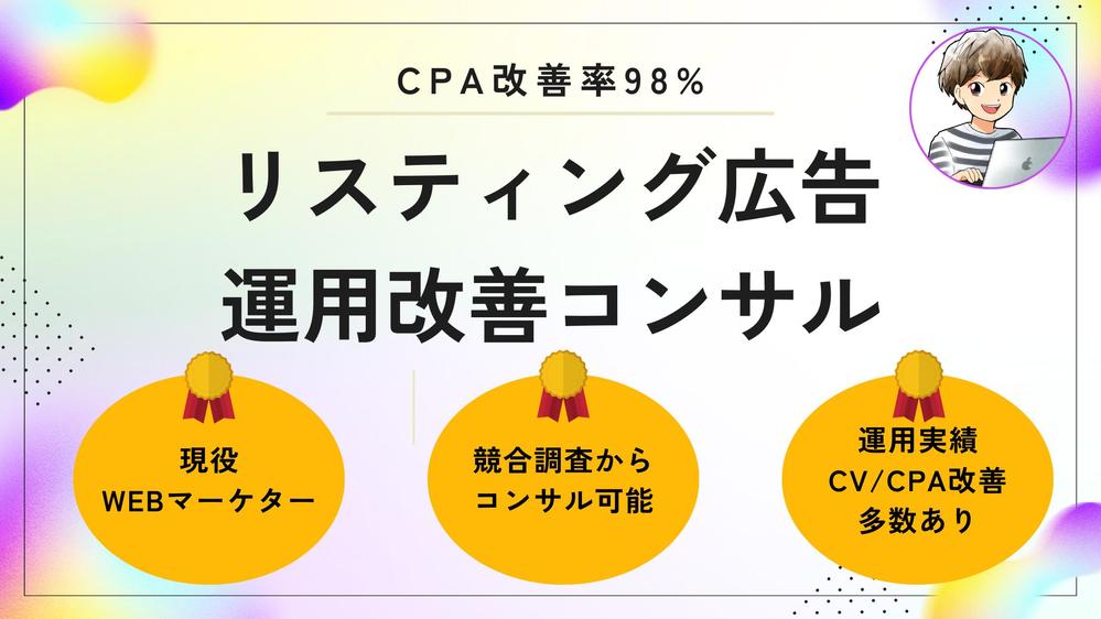 Google/Yahooのリスティング広告の運用改善コンサルを承ります