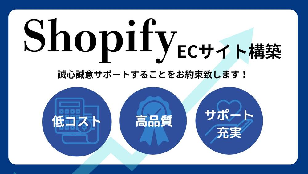 【初心者の方向け】格安でShopifyでECサイトを作成！納品後もサポート致します