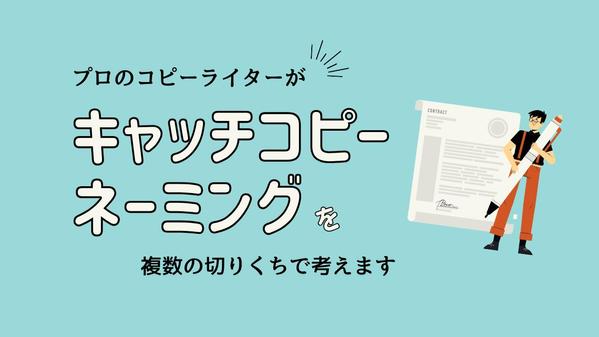 海外広告賞受賞。元大手広告代理店コピーライターがキャッチコピーかネーミングを考えます