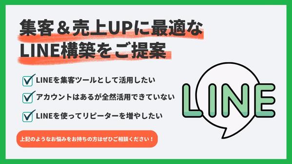 集客＆売上アップを実現するLINE公式アカウントを構築します