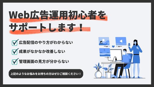 SNS広告運用（Meta、LINEなど）の初心者をサポートします