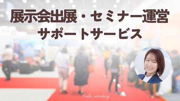 IT事業者様の展示会出展やセミナー運営をサポートいたします