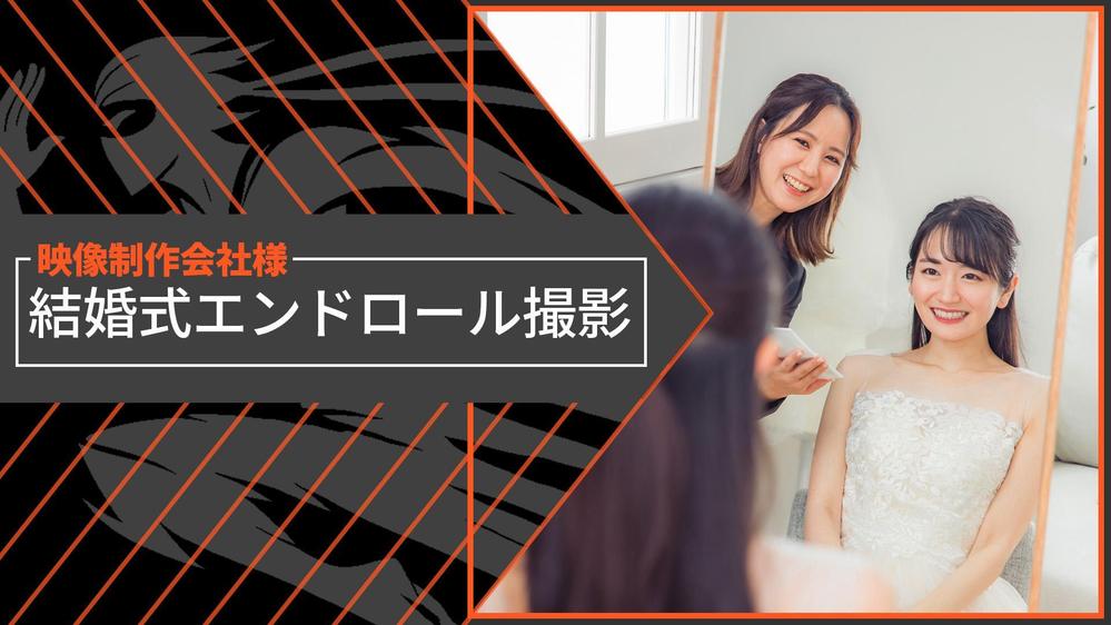 【映像制作会社様向け】結婚式エンドロール撮影請負います