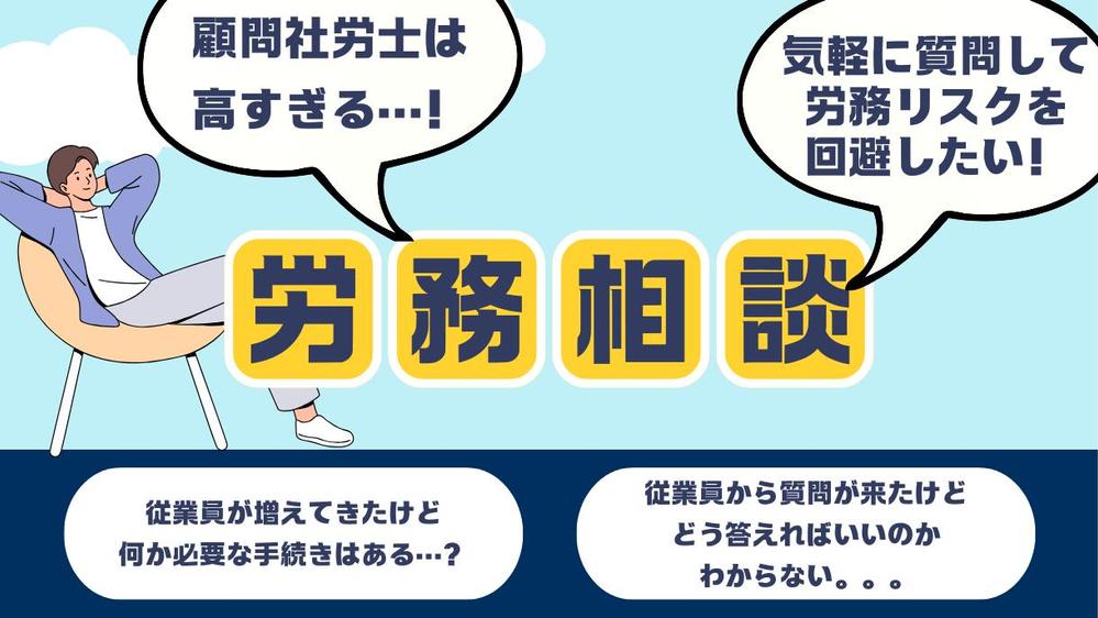 【事業に集中】【労務リスクからの解放】気軽に労務相談ができます
