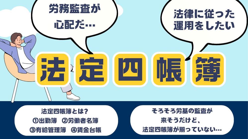 【事業に集中】【労務監査に耐える】法定四帳簿を作成します