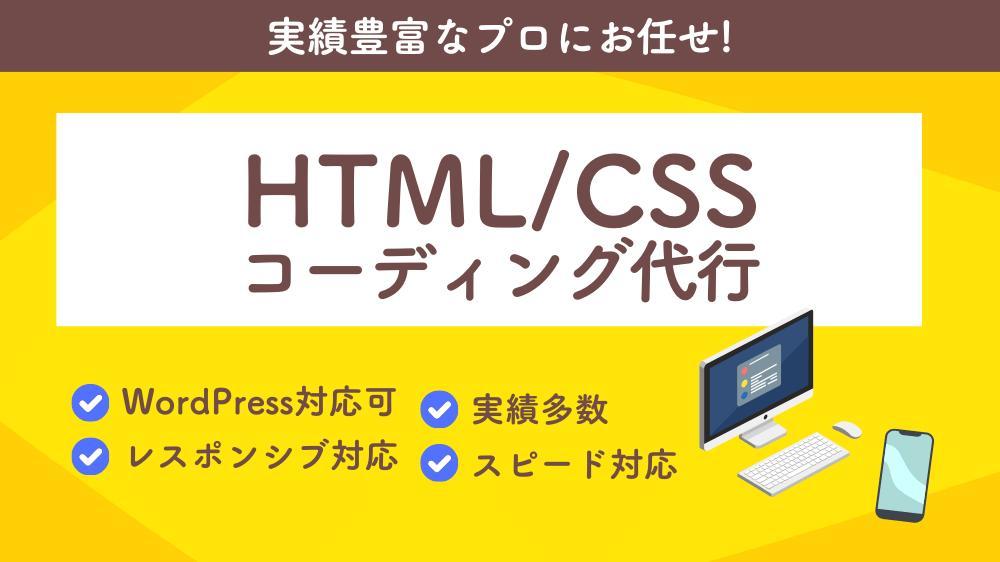 【丁寧・迅速対応】HTML/CSS ホームページ・LPのコーディングを代行します