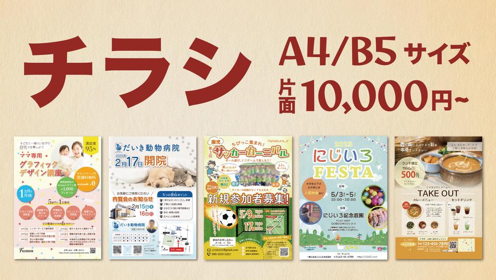 ジャンル問わず！掲載文章のご用意だけであなたのチラシをデザインします