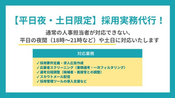【平日夜・土日限定】応募者対応からスカウトなどの採用実務を代行します