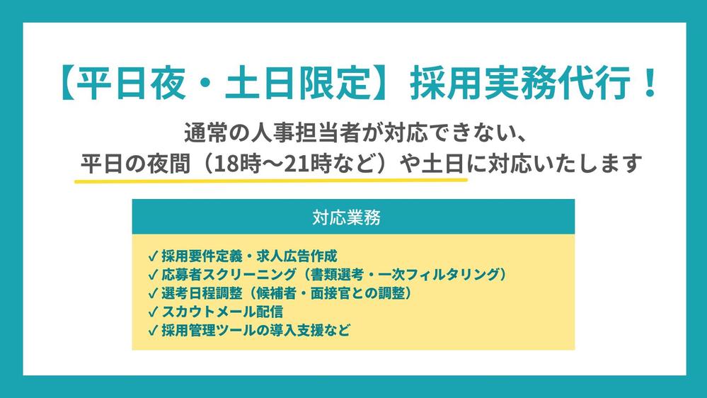 【平日夜・土日限定】応募者対応からスカウトなどの採用実務を代行します