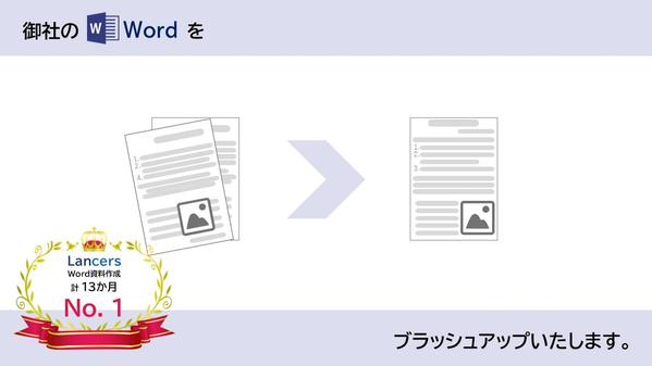 Word資料の作成や作成済み資料のブラッシュアップを承ります