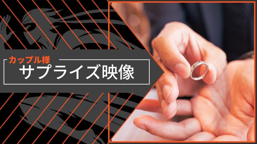 先着1名実績紹介で30％引き！【カップル向け】サプライズの思い出映像の記録請負います