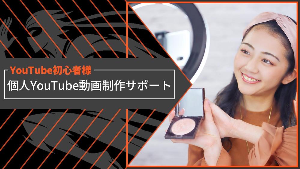 【YouTube初心者向けコンサルあり】個人YouTube動画制作サポートします