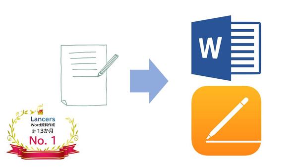 手書きの資料をWORD/Pages/Googleドキュメントで再現します