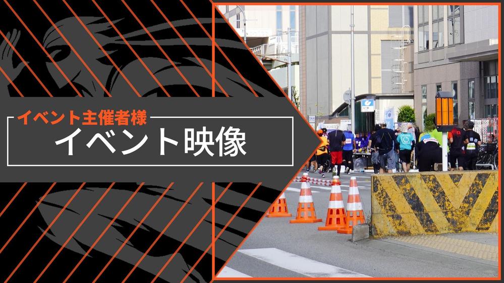 【イベント主催者様向け】ライブ・スポーツ・演劇などイベント映像の撮影請負います