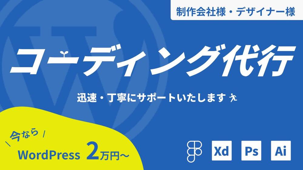 【期間限定：WordPress10ページ2万円〜】コーディング代行いたします