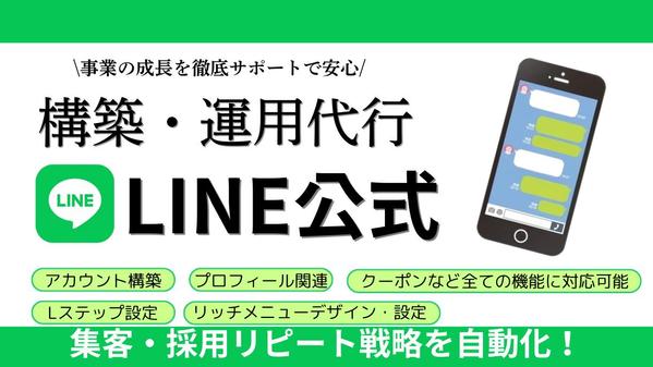 【集客・売上UP・採用】お悩みを解決する公式LINE構築・運用代行します