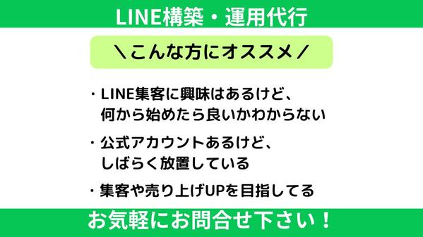 【集客・売上UP・採用】お悩みを解決する公式LINE構築・運用代行します