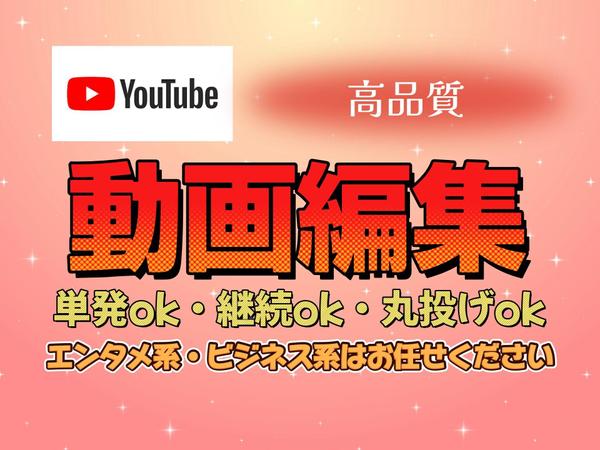 丸投げOK！エンタメ系YouTube動画・ビジネス系動画編集します