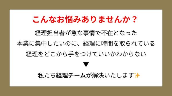 経理担当者がいない法人様へ、貴社の【経理チーム】として記帳・書類整理対応します