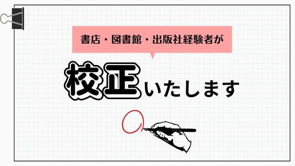 ※媒体・ジャンル問わず※文字の校正・チェックを行います