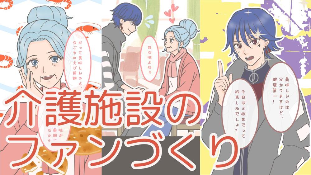 介護施設×マンガ動画：SNSで発信し、求人応募・地域認知度アップをサポートします
