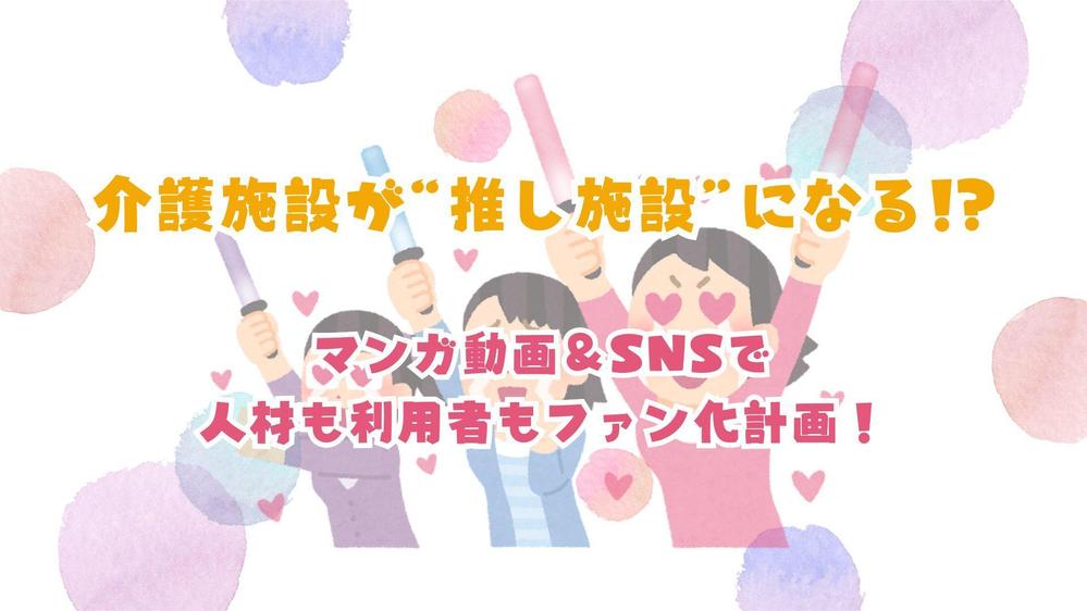 介護施設×マンガ動画：SNSで発信し、求人応募・地域認知度アップをサポートします