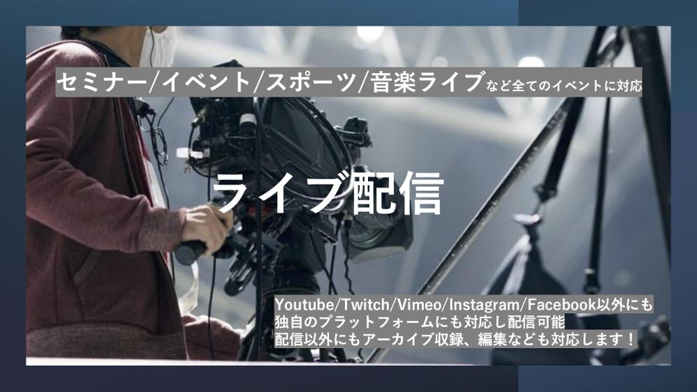 YouTube、SNS、配信プラットフォームにてライブ配信ができます