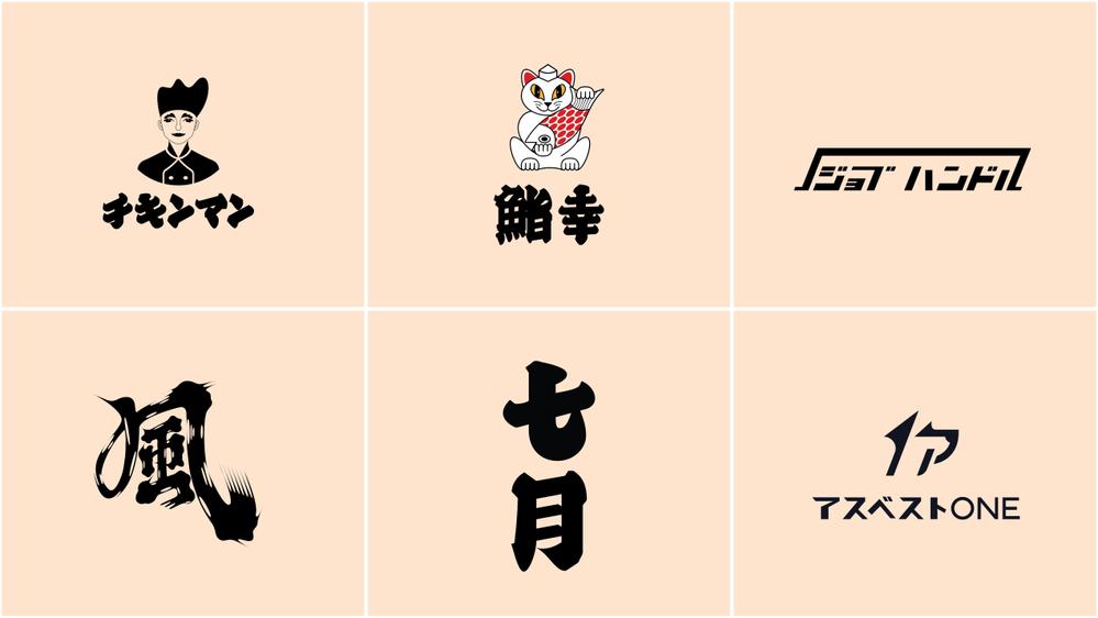 ひらがな、カタカナ、漢字をモダンな筆文字で表現致します